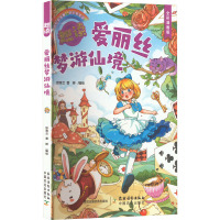 趣读爱丽丝梦游仙境 全彩漫画版 欧育兰,蕾婷 绘 少儿 文轩网