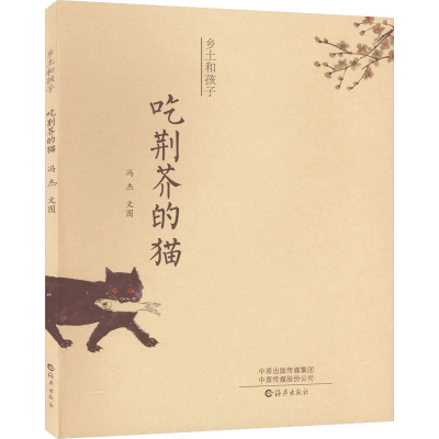 吃荆芥的猫 冯杰 著 少儿 文轩网