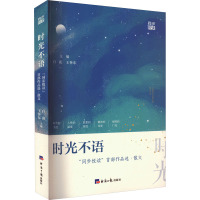 时光不语 "同步悦读"首部作品选·散文 白夜,王怀东 编 文学 文轩网