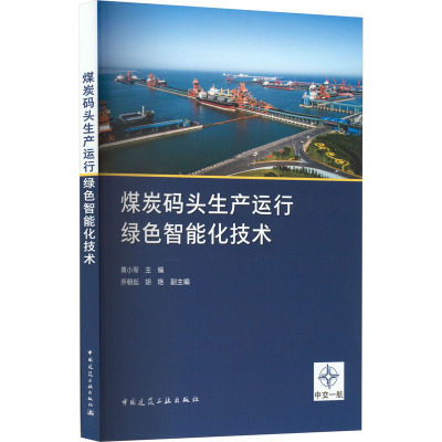 煤炭码头生产运行绿色智能化技术 黄小军,乔朝起,胡艳 编 专业科技 文轩网