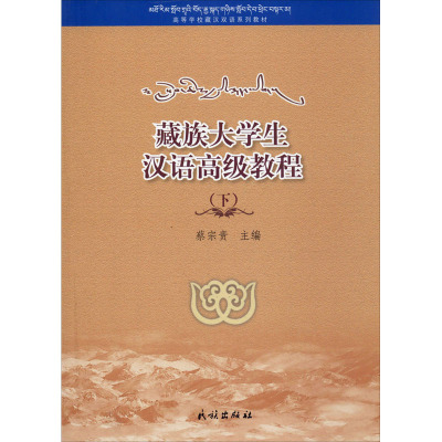 藏族大学生汉语高级教程(下) 蔡宗贵 编 文教 文轩网