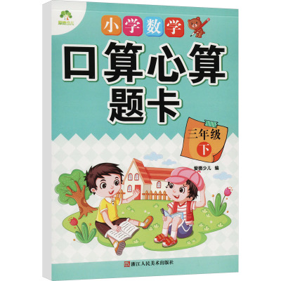 小学数学口算心算题卡 3年级 下 爱德少儿 编 文教 文轩网