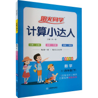 阳光同学 计算小达人 数学 4年级(下) RJ 大字护眼版 宋一璋 编 文教 文轩网