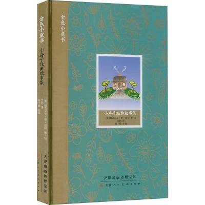 小房子经典故事集 (美)维吉尼亚·李·伯顿 著 杨子卿 编 艾柯 译 少儿 文轩网