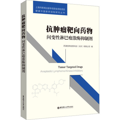 抗肿瘤靶向药物 间变性淋巴瘤激酶抑制剂 药渡经纬信息科技(北京)有限公司 编 生活 文轩网