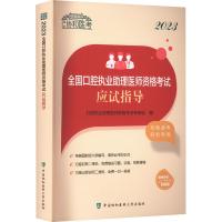 2023全国口腔执业助理医师资格考试应试指导 口腔执业助理医师资格考试专家组 编 生活 文轩网