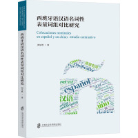 西班牙语汉语名词性表量词组对比研究 刘乐然 著 文教 文轩网