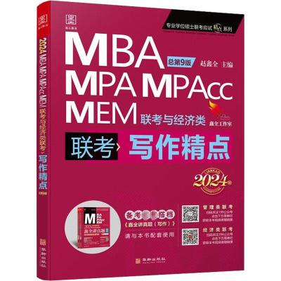 写作精点 MBA MPA MPAcc MEM联考与经济类联考 2024版 总第9版 赵鑫全 编 经管、励志 文轩网