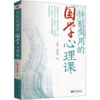 特别实用的国学心理课 闫惠,闫燕秋 著 社科 文轩网