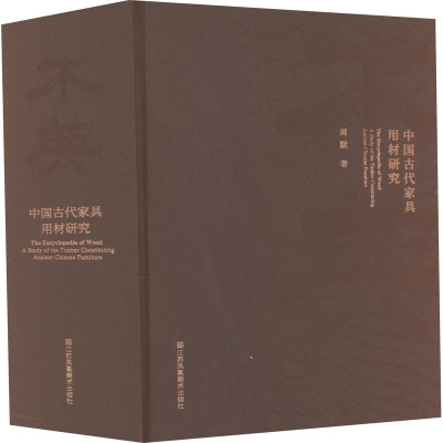 木典 中国古代家具用材研究 周默 著 文学 文轩网