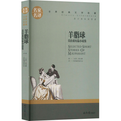 羊脂球 莫泊桑短篇小说集 (法)莫泊桑 著 名家编译委员会 译 文学 文轩网