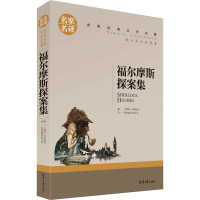 福尔摩斯探案集 (英)柯南道尔 著 名家编译委员会 译 文学 文轩网