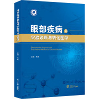 眼部疾病的实验诊断与转化医学 肖璇 编 生活 文轩网