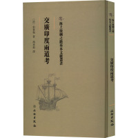 交广印度两道考 (法)伯希和 著 冯承钧 译 社科 文轩网