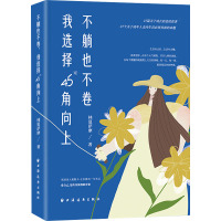 不躺也不卷 我选择45°角向上 林夏萨摩 著 文学 文轩网