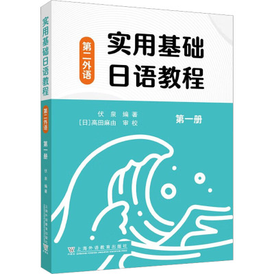 实用基础日语教程 第二外语 第1册 伏泉 编 文教 文轩网