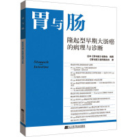 隆起型早期大肠癌的病理与诊断 日本《胃与肠》编委会 编 《胃与肠》翻译委员会 译 生活 文轩网