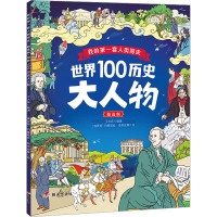 世界100历史大人物 王大庆 编 (俄罗斯)玛娜耶娃·塔蒂亚娜 绘 少儿 文轩网