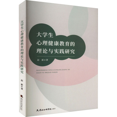 大学生心理健康教育的理论与实践研究 赵新 著 文教 文轩网