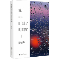 我听到了时间的雨声 龚刚 著 文学 文轩网