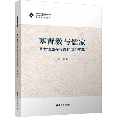 基督教与儒家 宗教性生存伦理的两种范型 田薇 著 社科 文轩网