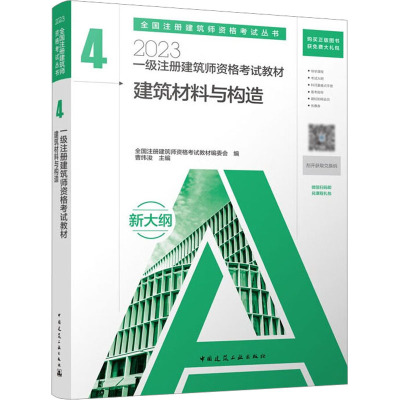 一级注册建筑师资格考试教材 4 建筑材料与构造 2023 全国注册建筑师资格考试教材编委会,曹纬浚 编 专业科技 文轩网