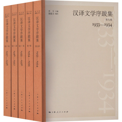 汉译文学序跋集(9-13) 李今,刘彬,张燕文 编 社科 文轩网