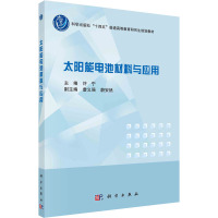 太阳能电池材料与应用 许宁 编 大中专 文轩网