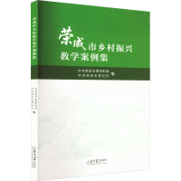 荣成市乡村振兴教学案例集 中共荣成市委组织部,中共荣成市委党校 编 经管、励志 文轩网