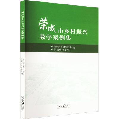 荣成市乡村振兴教学案例集 中共荣成市委组织部,中共荣成市委党校 编 经管、励志 文轩网