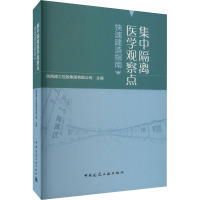 集中隔离医学观察点快速建造指南 陕西建工控股集团有限公司 编 专业科技 文轩网