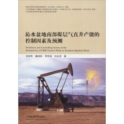 沁水盆地南部煤层气直井产能的控制因素及预测 刘世奇 等 著 大中专 文轩网