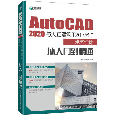 AutoCAD 2020与天正建筑T20 V6.0建筑设计从入门到精通 胡仁喜,张亭 编 专业科技 文轩网