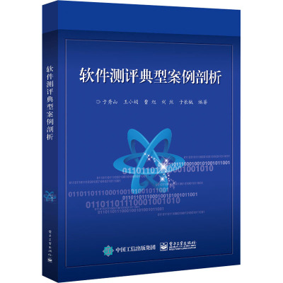 软件测评典型案例剖析 于秀山 等 编 专业科技 文轩网