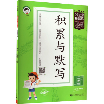 5·3小学基础练 积累与默写 语文 2年级 下册 曲一线 编 文教 文轩网