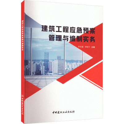 建筑工程应急预案管理与编制实务 李永福,李桓宇 编 专业科技 文轩网