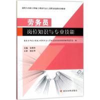 劳务员岗位知识与专业技能 余燕君 主编;建筑与市政工程施工现场专业人员职业标准培训教材编审委员会 编 专业科技 文轩网