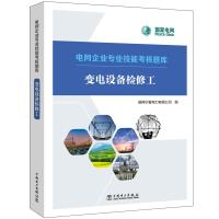 电网企业专业技能考核题库 变电设备检修工 国网宁夏电力有限公司 著 专业科技 文轩网