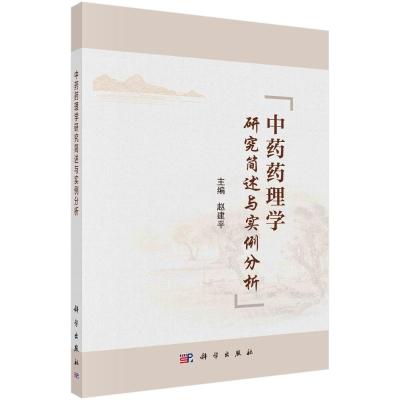 中药药理学研究简述与实例分析 赵建平 著 生活 文轩网