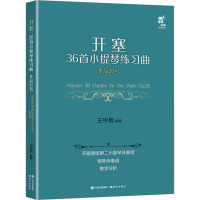 开塞36首小提琴练习曲 作品20号 第二小提琴·钢琴伴奏版(全5册) 王中男 编 艺术 文轩网