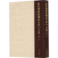 故宫博物院藏品大系 书法编 28 清 故宫博物院 编 艺术 文轩网