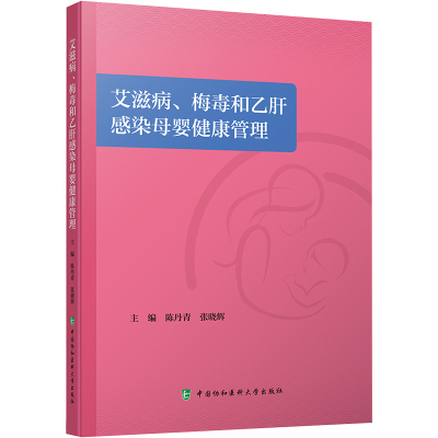 艾滋病、梅毒和乙肝感染母婴健康管理 陈丹青,张晓辉 编 生活 文轩网