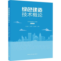 绿色建造技术概论 北京绿色建筑产业联盟,刘占省,王京京 等 编 专业科技 文轩网