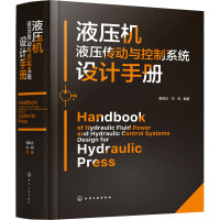 液压机液压传动与控制系统设计手册 唐颖达,刘尧 编 专业科技 文轩网