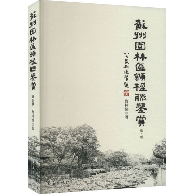 苏州园林匾额楹联鉴赏 第6版 曹林娣 著 专业科技 文轩网