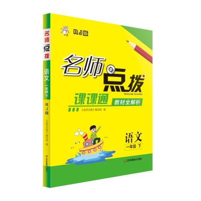 名师点拨.语文1年级 下:RJ版 《名师点拨》编写组 编 文教 文轩网