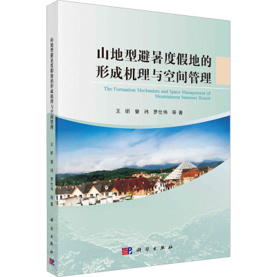 山地型避暑度假地的形成机理与空间管理 王昕 等 著 专业科技 文轩网