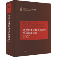 马克思主义理论研究与学科建设年鉴 2021 中国社会科学院马克思主义研究院,马克思主义研究学部 编 社科 文轩网