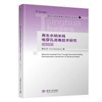 再生水纳米线电穿孔消毒技术研究(英文版) 霍正洋 著 专业科技 文轩网