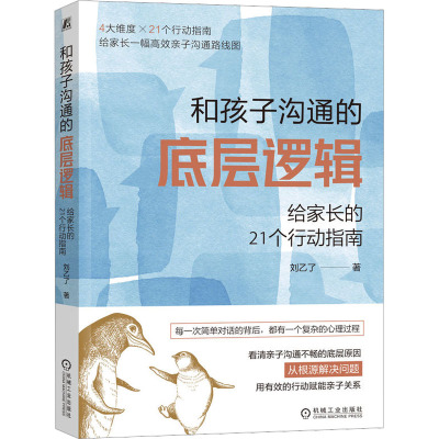 和孩子沟通的底层逻辑 给家长的21个行动指南 刘乙了 著 文教 文轩网